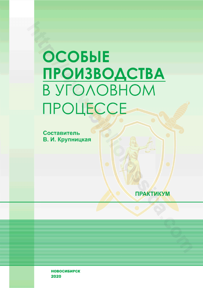 Особые производства в уголовном процессе
