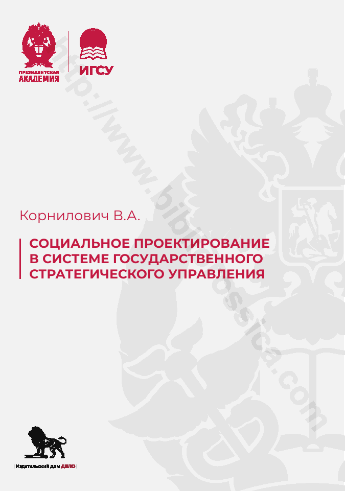 Социальное проектирование в системе государственного стратегического управления