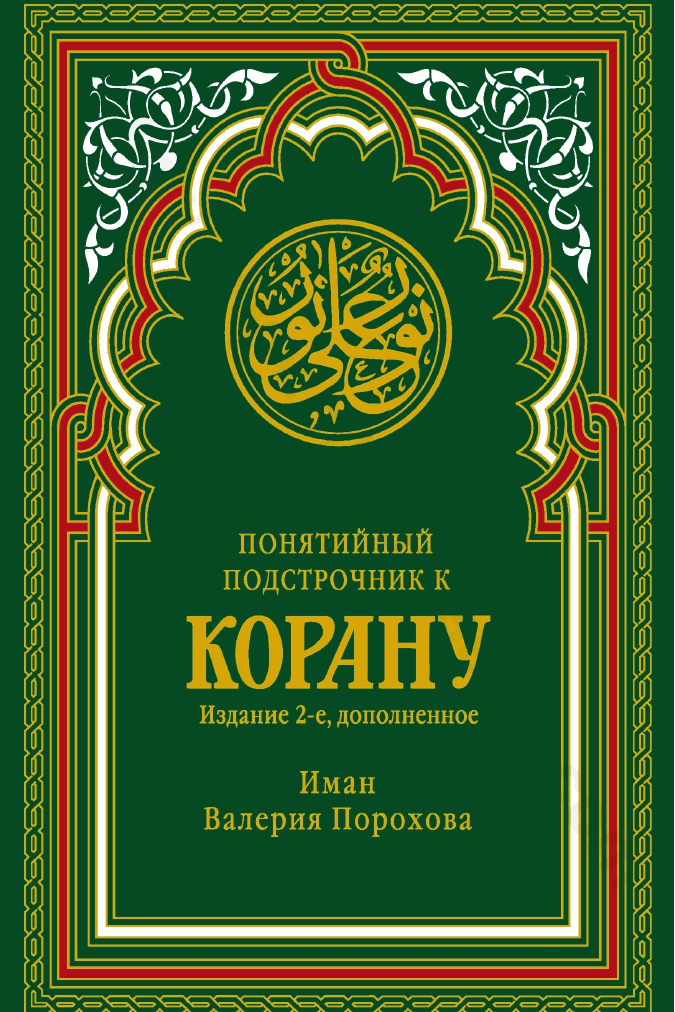 Понятийный подстрочник к Корану