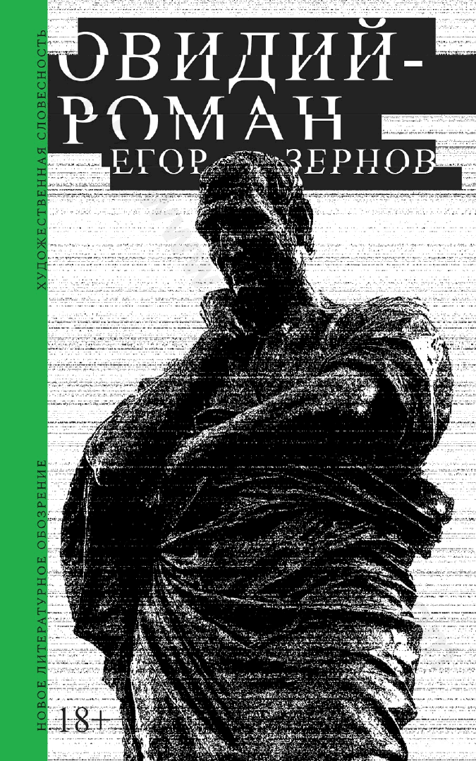 Овидий-роман