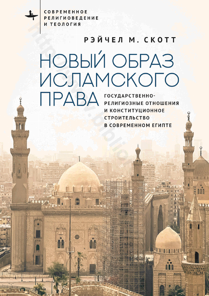Новый образ исламского права. Государственно-религиозные отношения и конституционное строительство в современном Египте