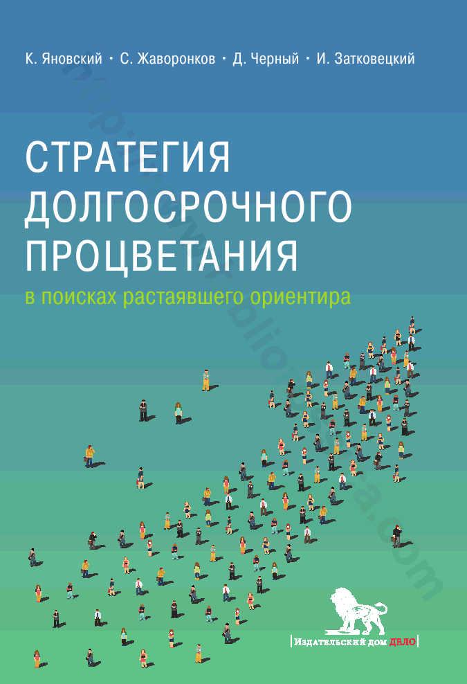 Стратегия долгосрочного процветания: в поисках растаявшего ориентира