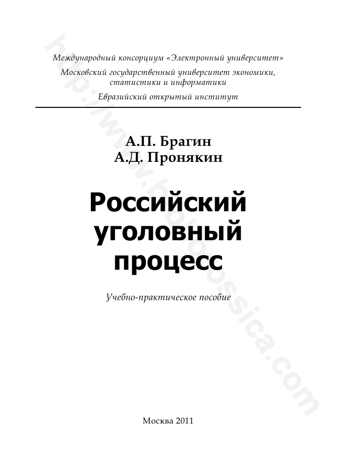 Российский уголовный процесс: учебно-практическое пособие