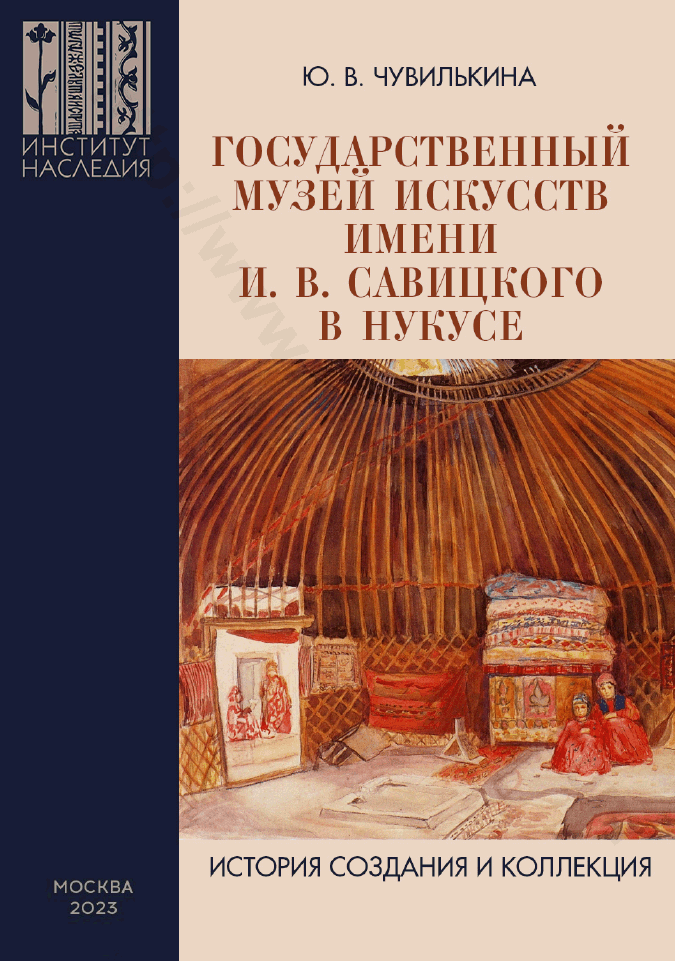 Государственный музей искусств имени И. В. Савицкого в Нукусе: история создания и коллекция