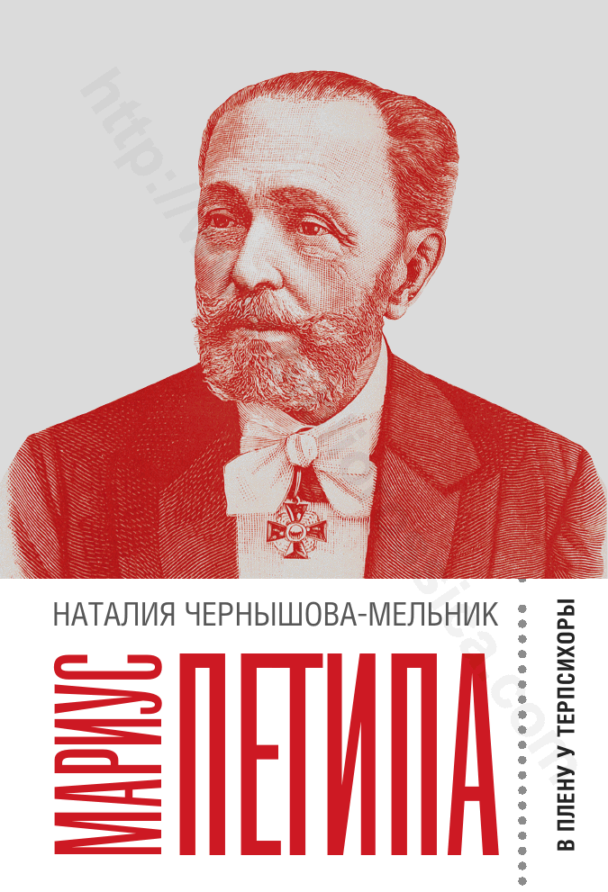 Мариус Петипа: В плену у Терпсихоры