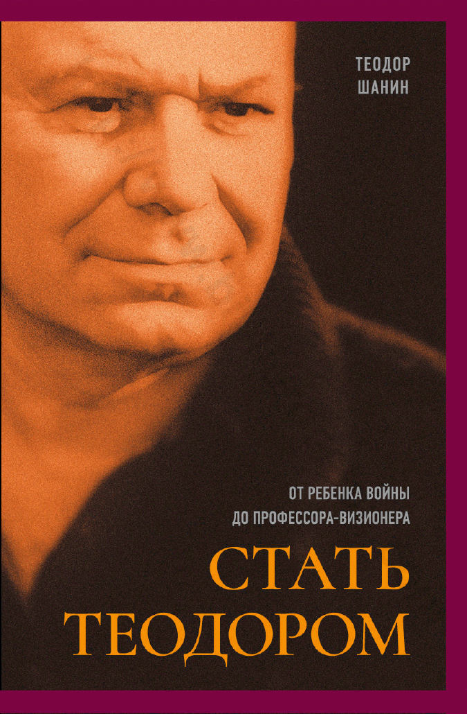 Стать Теодором: от ребенка войны до профессора-визионера