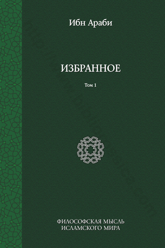 Избранное. Том 1