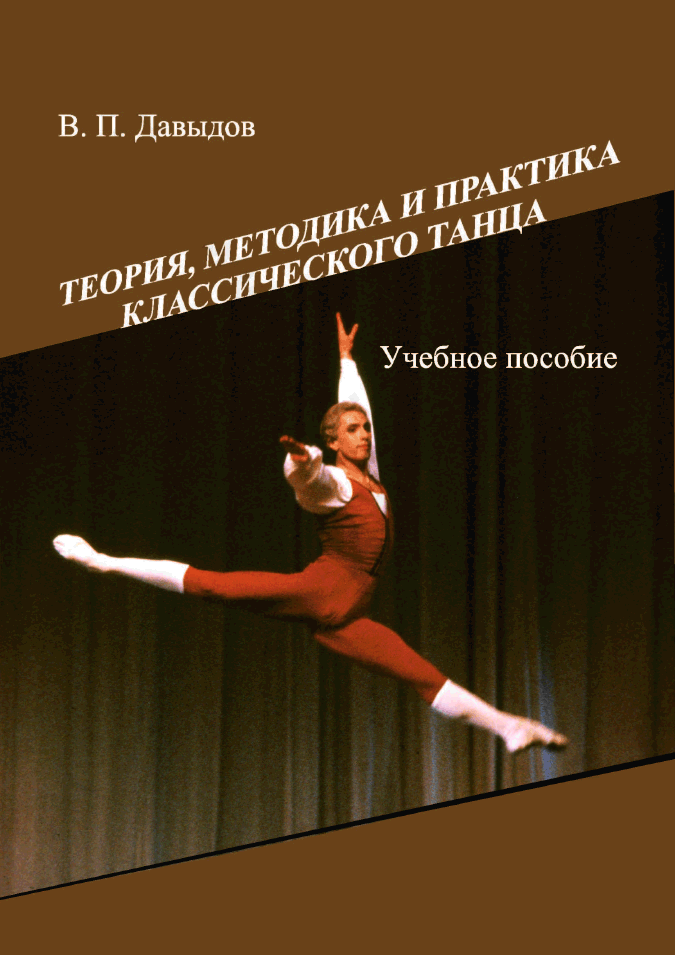 Теория, методика и практика классического танца. Учебное пособие