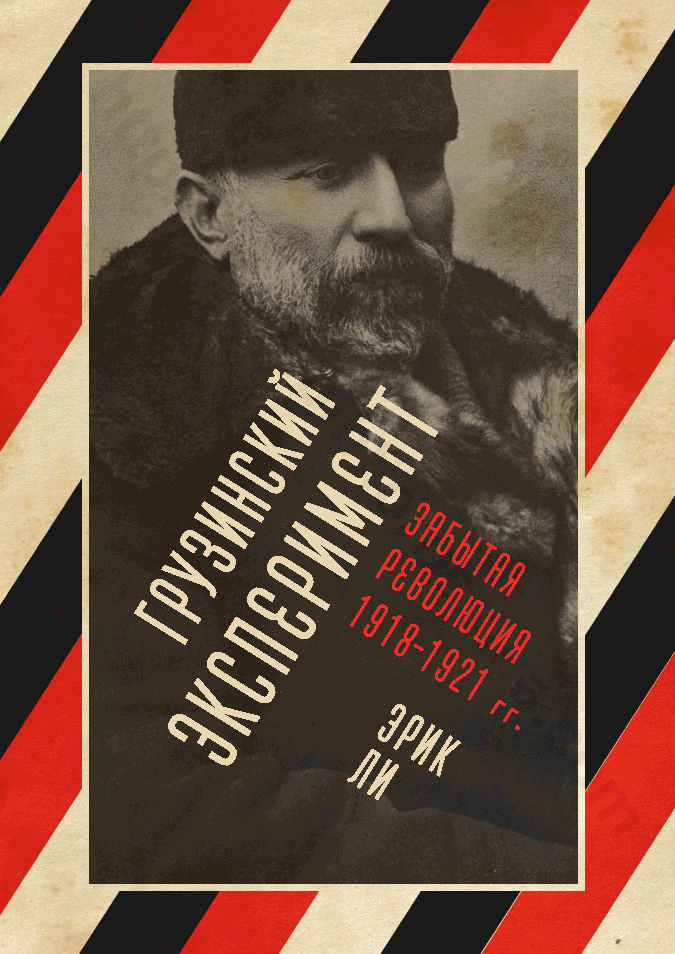 Грузинский эксперимент: забытая революция 1918–1921 гг.
