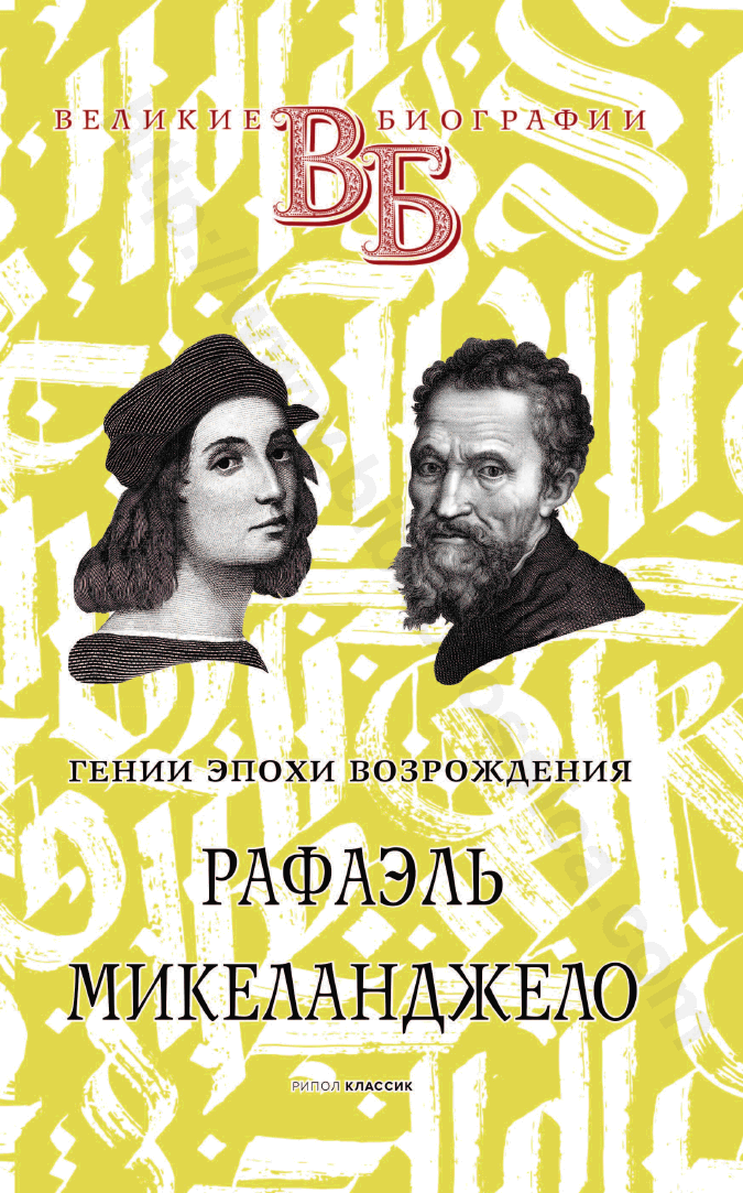 Рафаэль. Микеланджело. Гении эпохи Возрождения