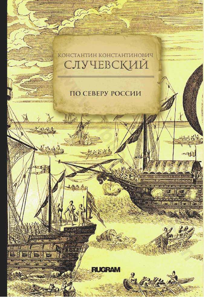 По Северу России