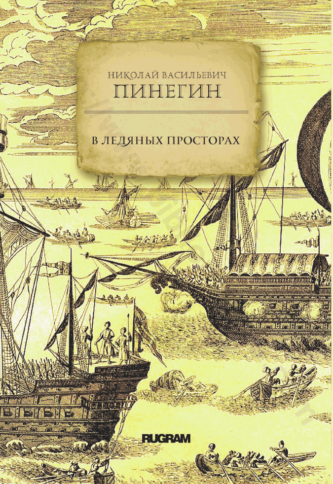 В ледяных просторах