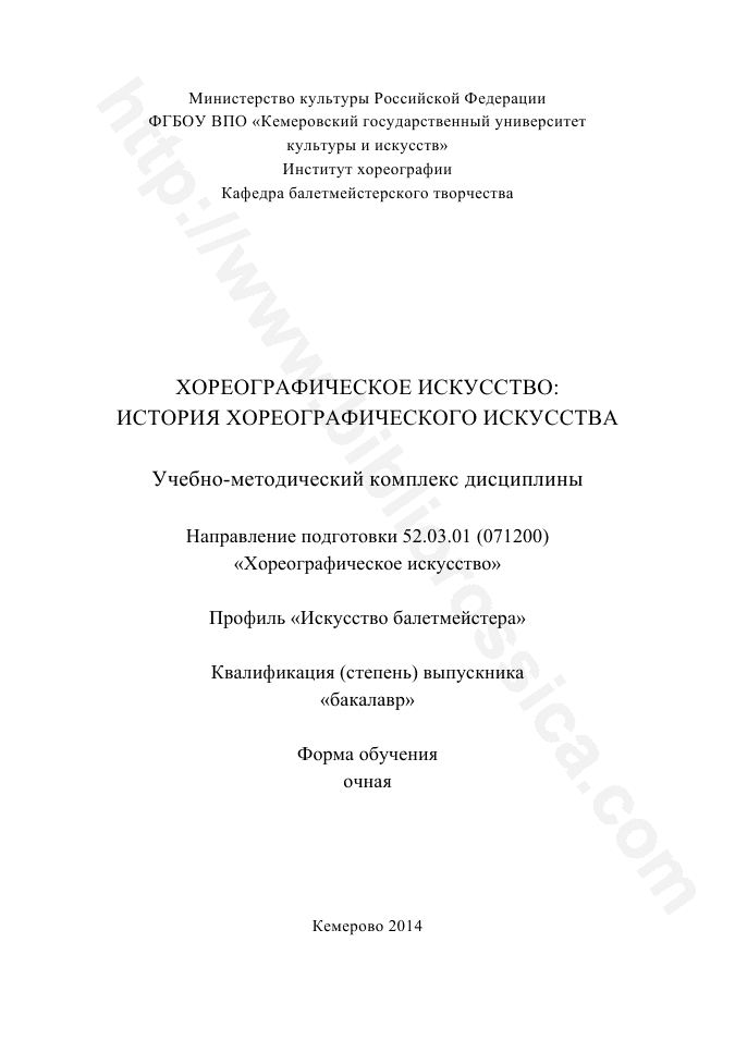 Хореографическое искусство: история хореографического искусства. Учебно-методический комплекс