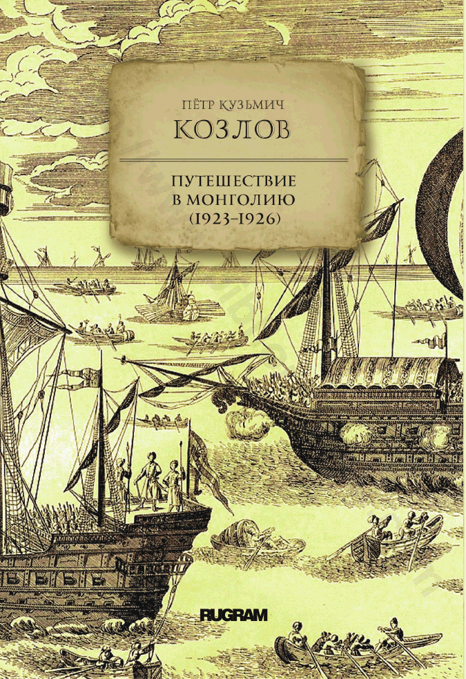 Путешествие в Монголию (1923–1926)