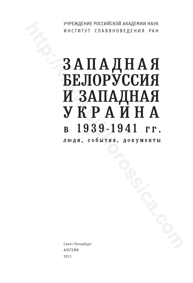 Западная Белоруссия и Западная Украина в 1939-1941 гг.: люди, события, документы.