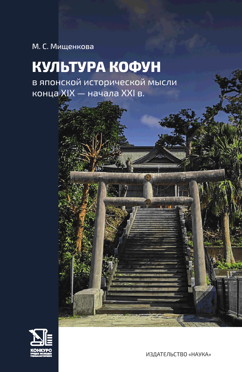 Культура Кофун в японской исторической мысли конца XIX — начала XXI в.