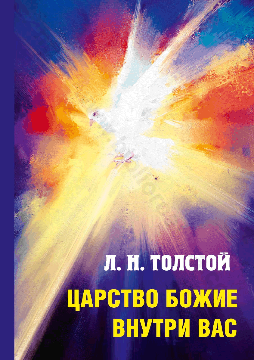 Царство Божие внутри вас