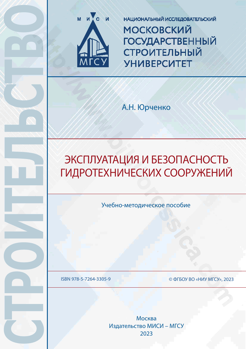 Эксплуатация и безопасность гидротехнических сооружений