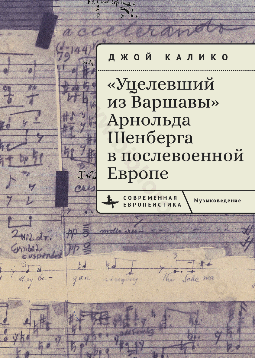 «Уцелевший из Варшавы» Арнольда Шенберга в послевоенной Европе