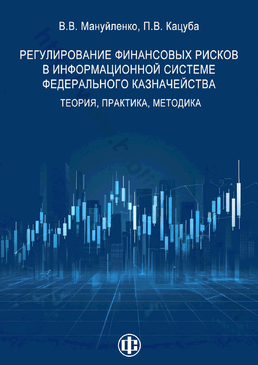 Регулирование финансовых рисков в информационной системе Федерального казначейства: теория, практика, методика
