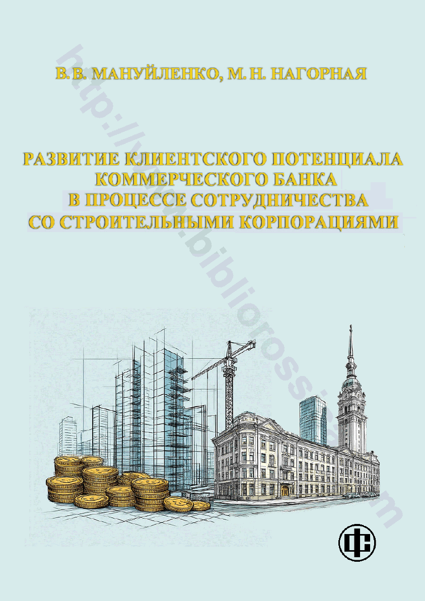 Развитие клиентского потенциала коммерческого банка в процессе сотрудничества со строительными корпорациями
