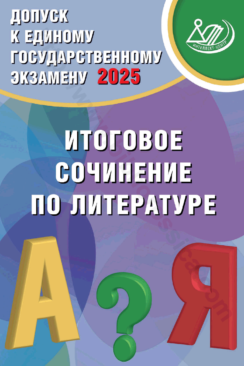 Допуск к Единому государственному экзамену 2025. Итоговое сочинение по литературе