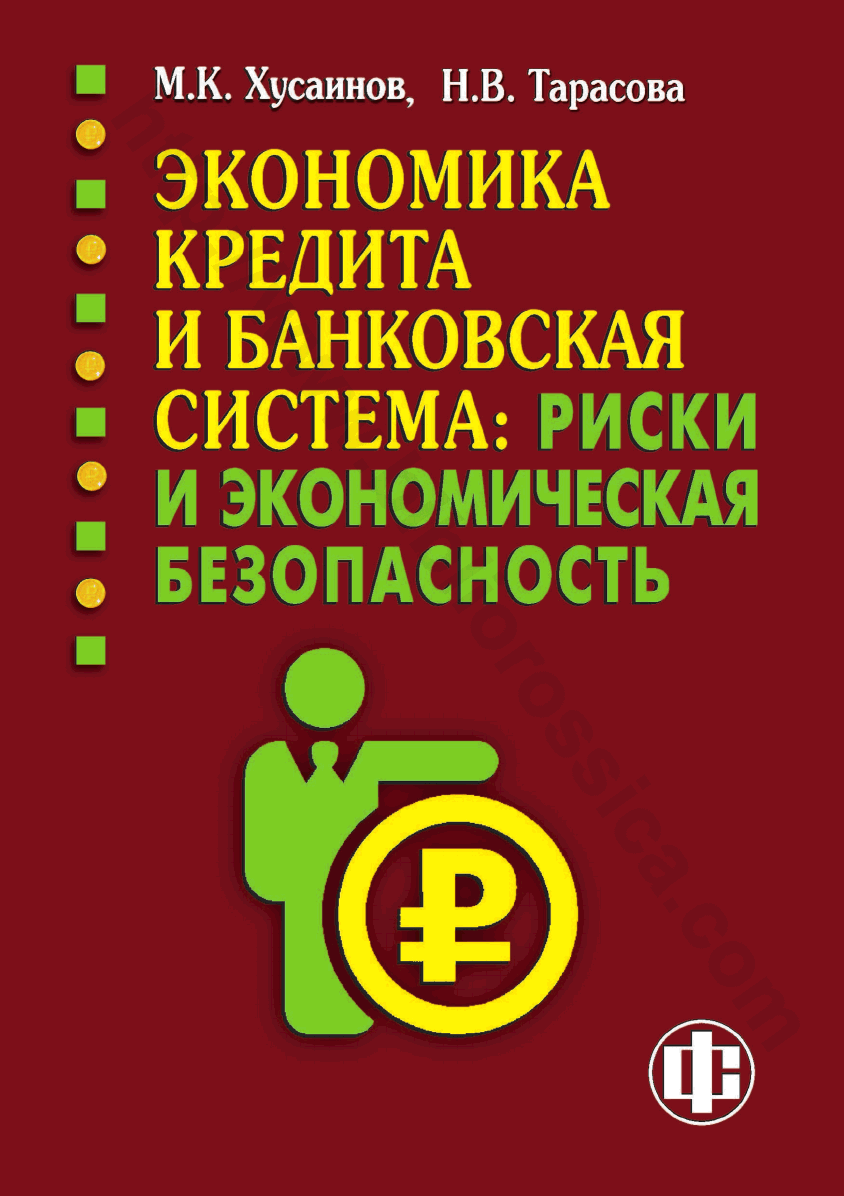 Экономика кредита и банковская система: риски и экономическая безопасность. Часть 2