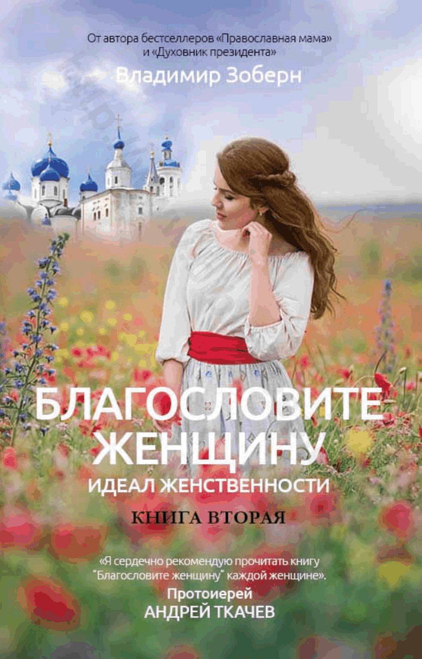 Благословите женщину. Идеал женственности Книга вторая